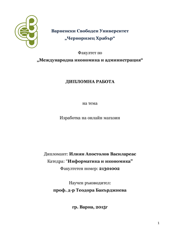 Разработка на електронен магазин за продажба на комуникационна и компютърна техника