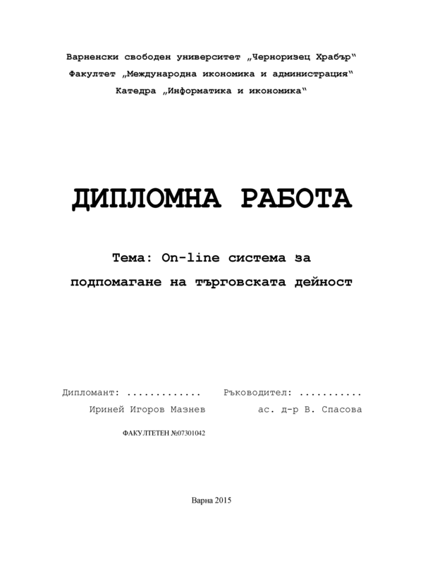 [Онлайн] On-line система за подпомагане на търговската дейност