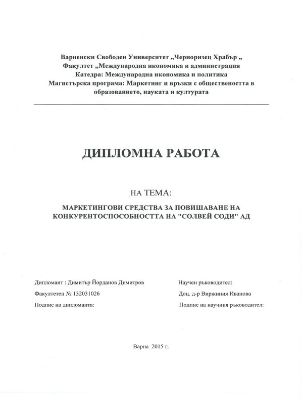 Маркетингови средства за повишаване на конкурентоспособността на 