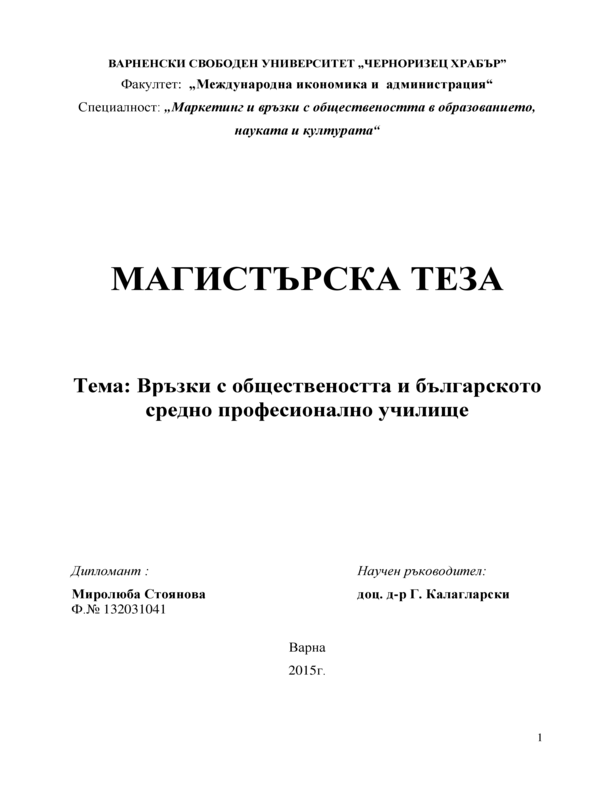 Връзки с обществеността и българското средно професионално училище