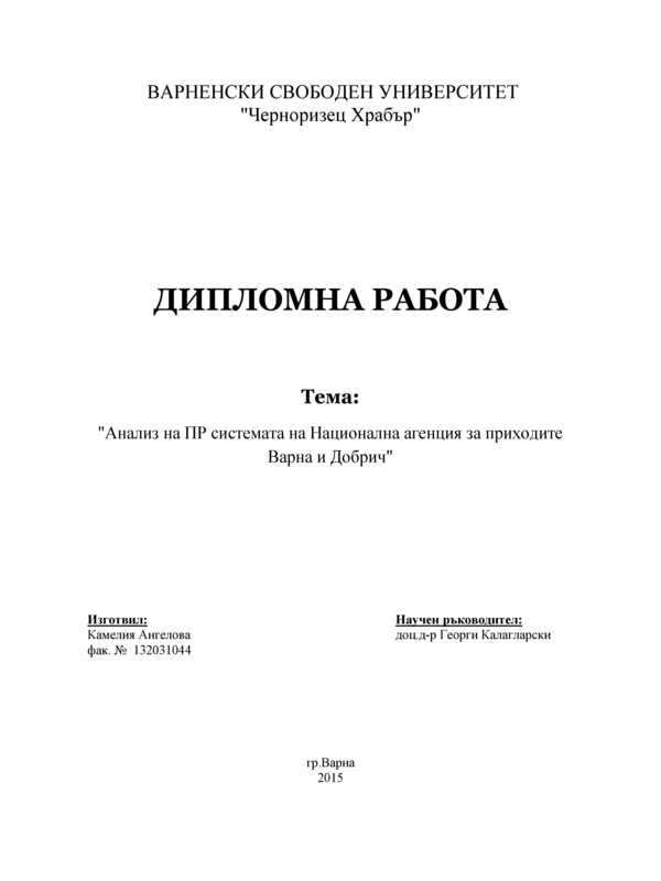 Анализ на ПР системата на Национална агенция за приходите Варна и Добрич