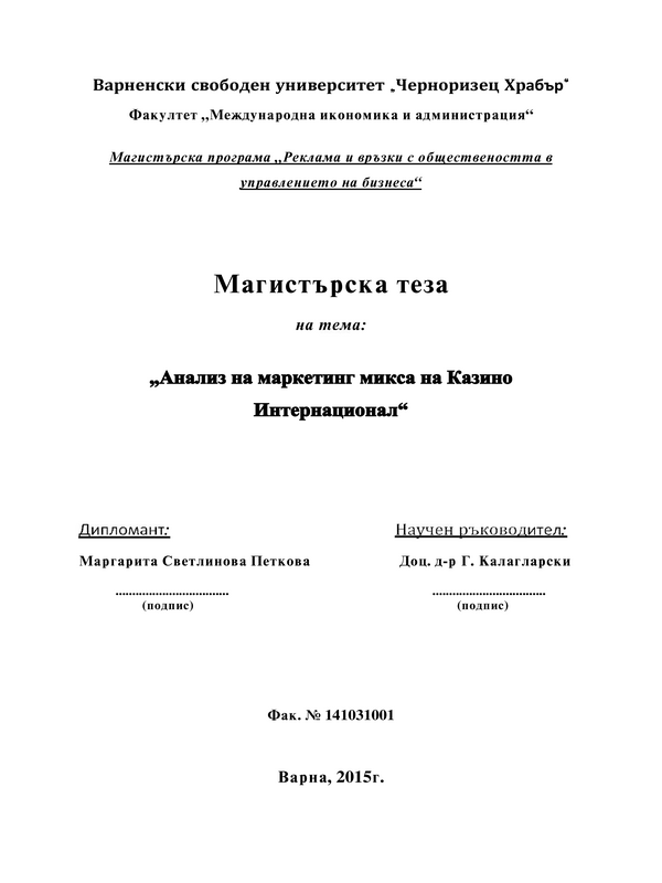 Анализ на маркетинг микса на Казино Интернационал