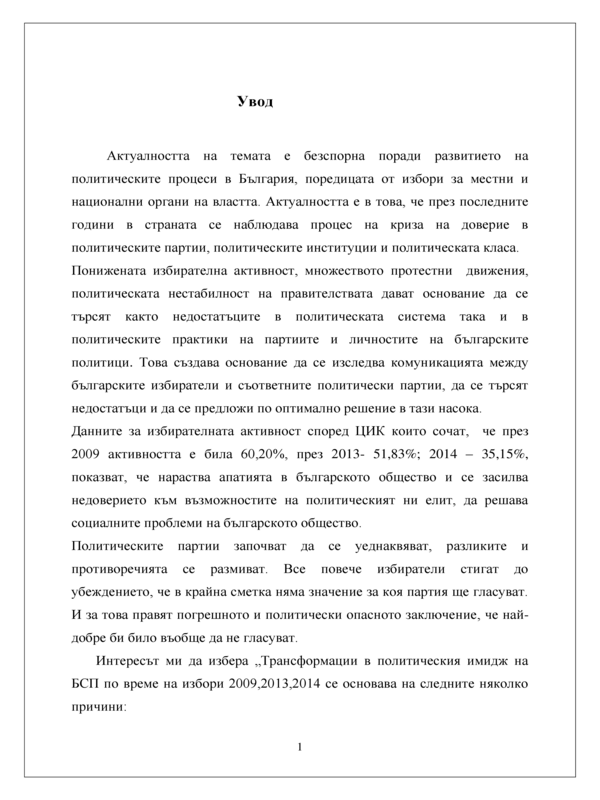 Трансформации в политическия имидж на БСП по време на парламентарни избори 2009, 2013, 2015 година