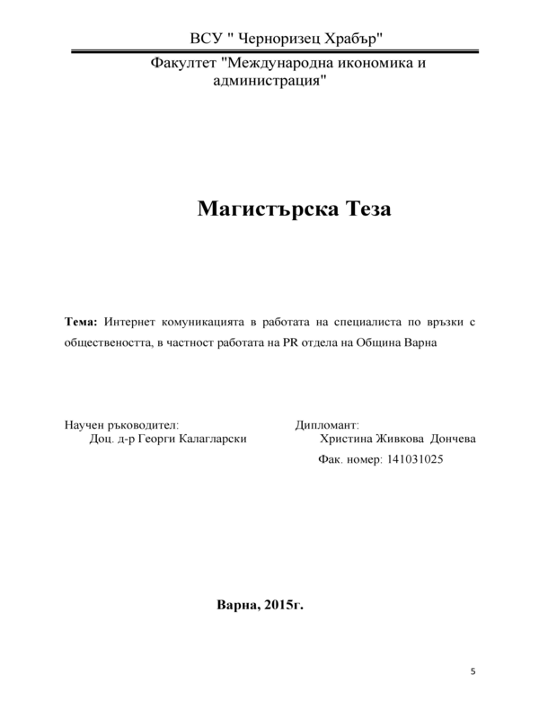 Интернет комуникация в работата на специалиста по връзки с обществеността, в частност работата на PR отдела на Община Варна