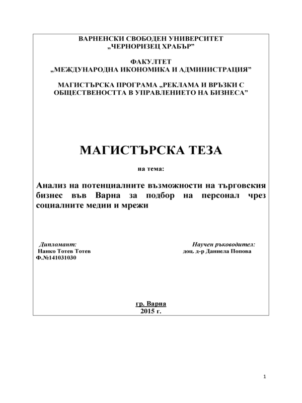 Анализ на потенциалните възможности на търговския бизнес във Варна за подбор на персонал чрез социалните медии и мрежи