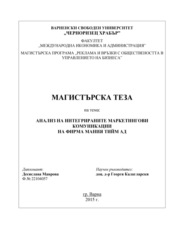 Анализ на интегрираните маркетингови комуникации на фирма 