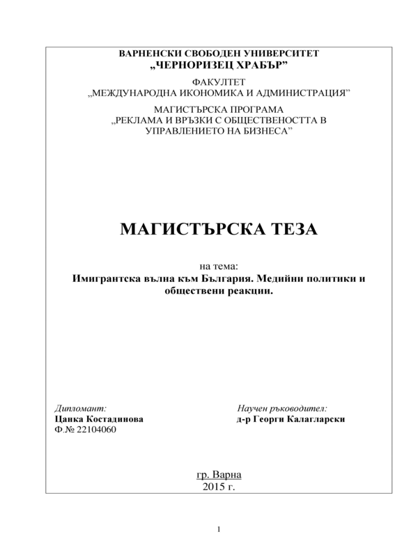 Имигрантска вълна към България. Медийни политики и обществени реакции