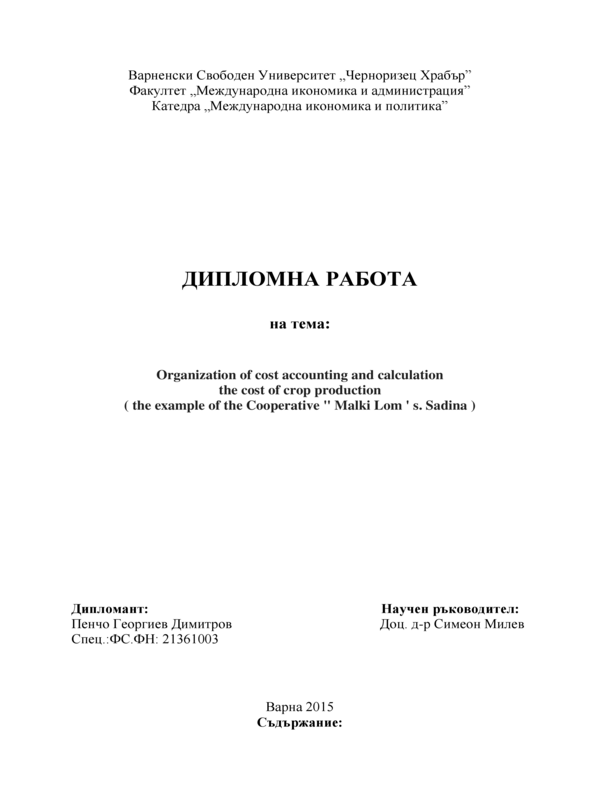 Организация на отчитане на разходите и калкулиране на себестойността на растениевъдната продукция - по примера на Кооперация 