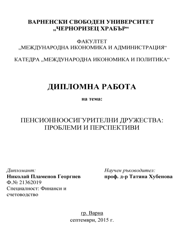 Пенсионноосигурителни дружества: проблеми и перспективи