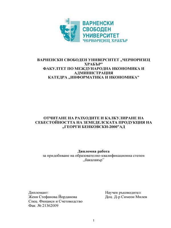 Отчитане на разходите и калкулиране на себестойността на земеделската продукция на 