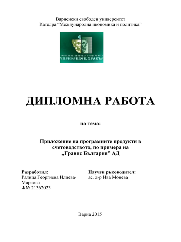 Приложение на програмните продукти в счетоводството по примера на 