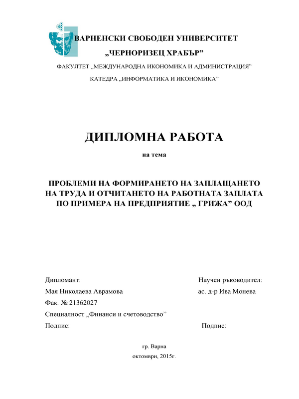 Проблеми на формирането на заплащането на труда и отчитането на работната заплата по примера на предприятие 