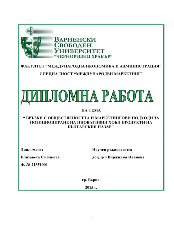 Връзки с обществеността и маркетингови подходи за позоциониране на иновативни хоби продукти на българския пазар