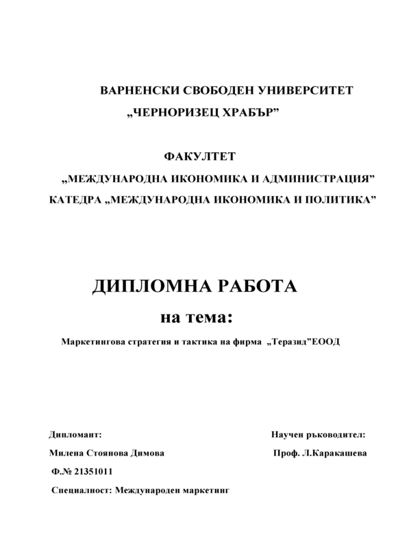 Маркетингова стратегия и тактика на фирма 