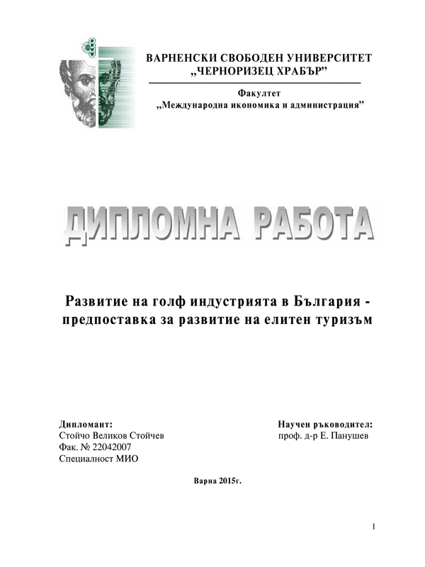 Развитие на голф индустрията в България - предпоставка за развитие на елитен туризъм