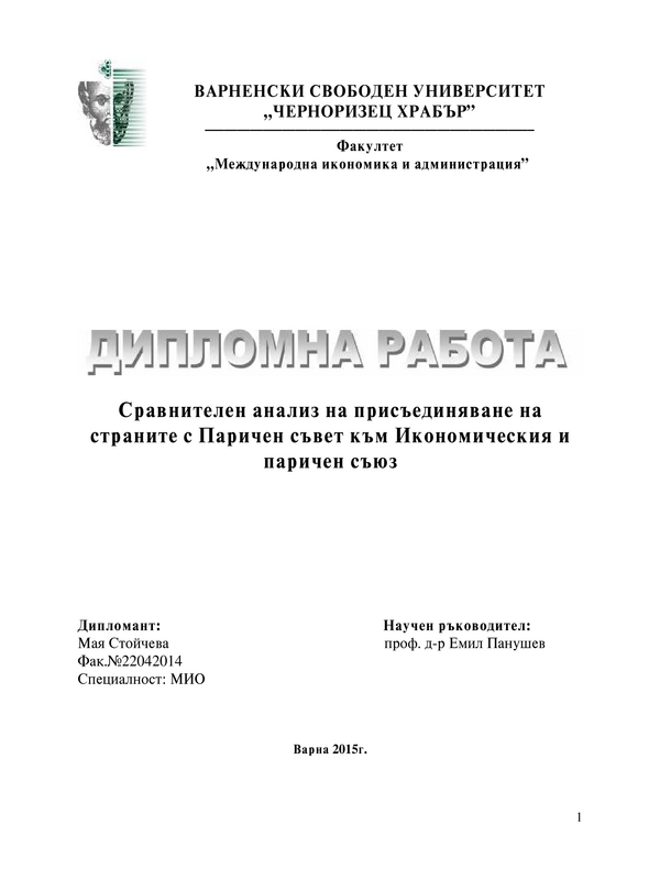 Сравнителен анализ на присъединяване на страните с Паричен съвет към Икономическия и паричен съюз