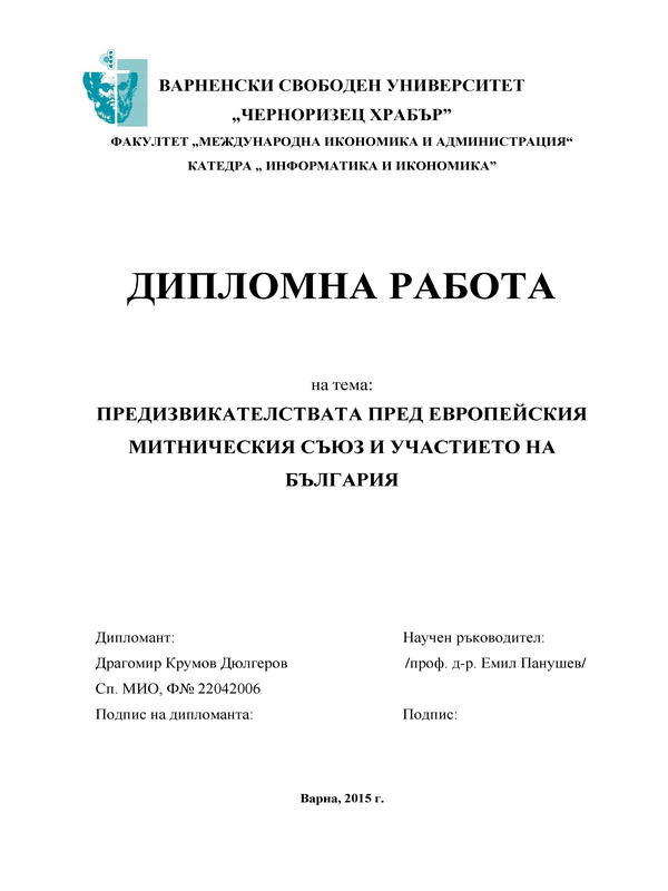 Предизвикателствата пред Европейския Митнически съюз и участието на България