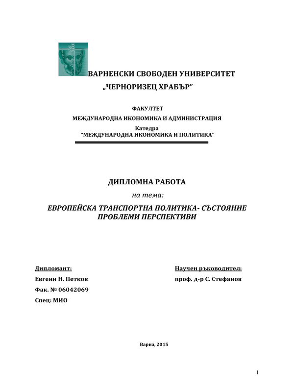 Европейска транспортна политика - състояние, проблеми, перспективи