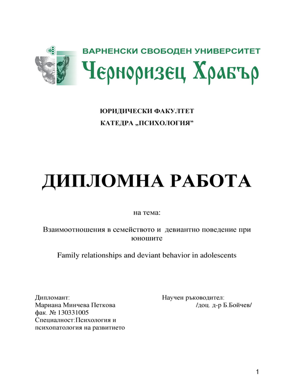 Взаимоотношения в семейството и девиантно поведение при юношите