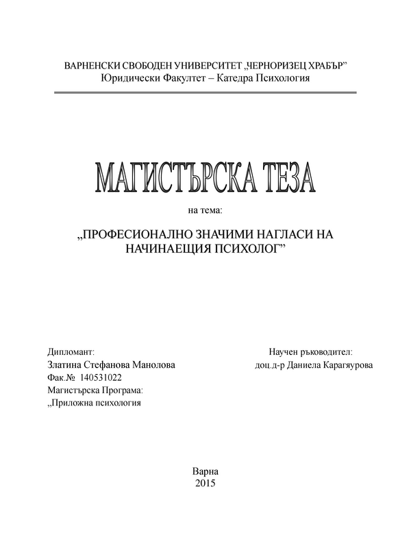 Професионално значими нагласи на начинаещия психолог