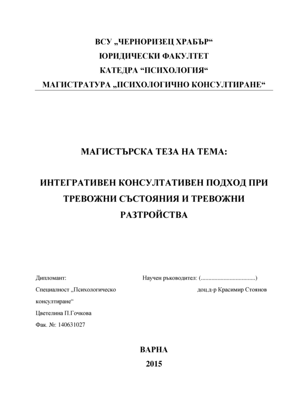 Интегративен консултативен подход при тревожни състояния и тревожни разстройства