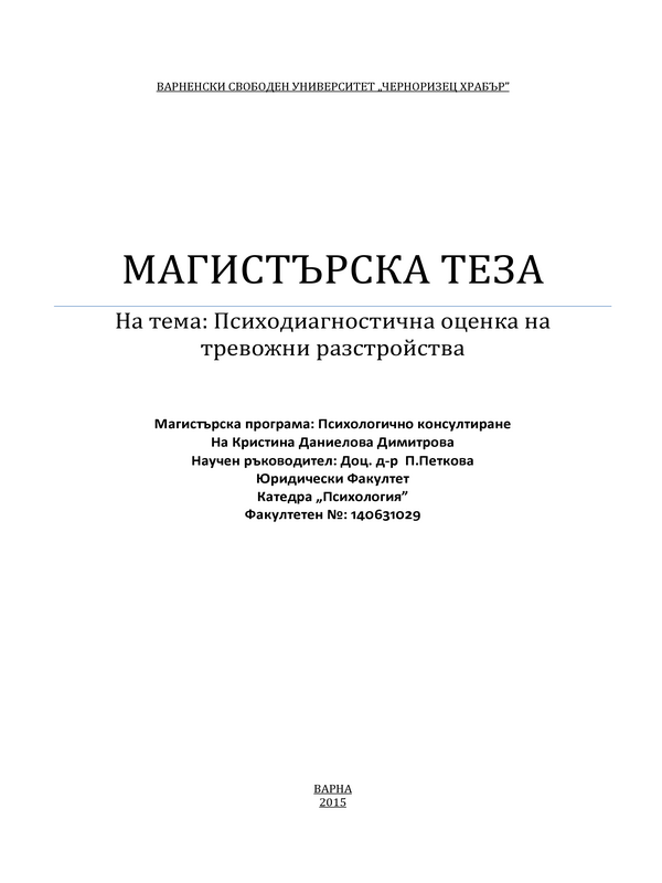 Психодиагностична оценка на тревожни разстройства