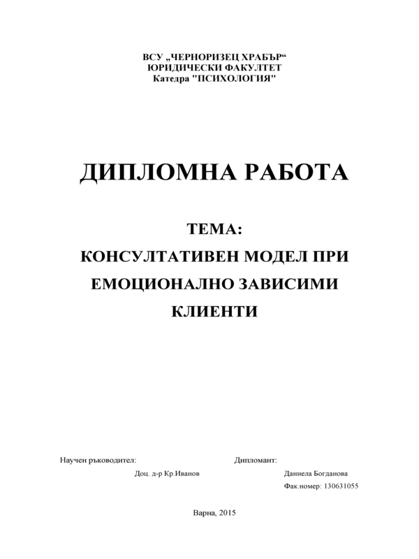 Консултативен модел при емоционално зависими клиенти