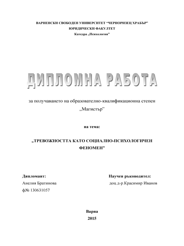 Тревожността като социално-психологичен феномен