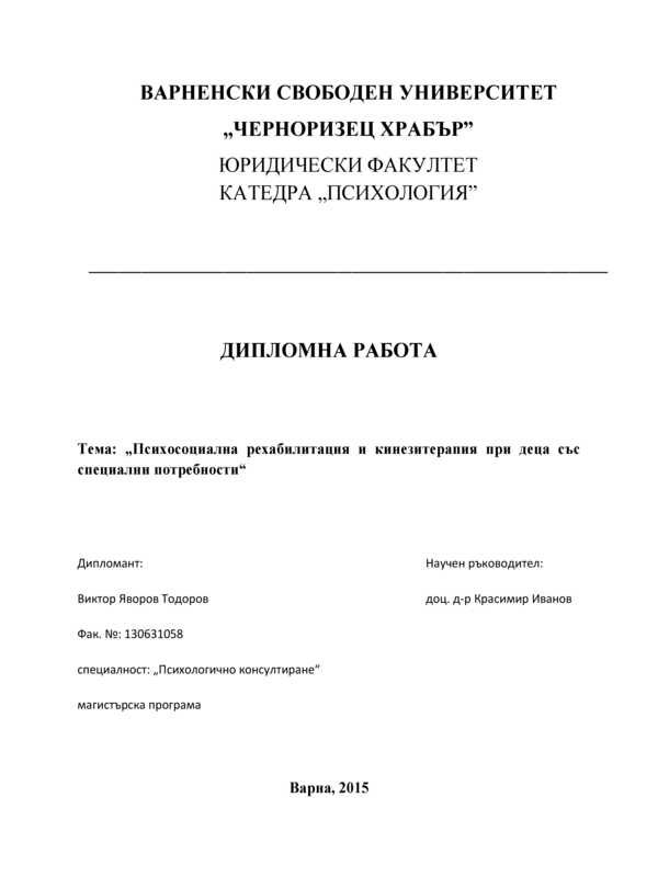 Психосоциална рехабилитация и кинезитерапия при деца със специални потребности