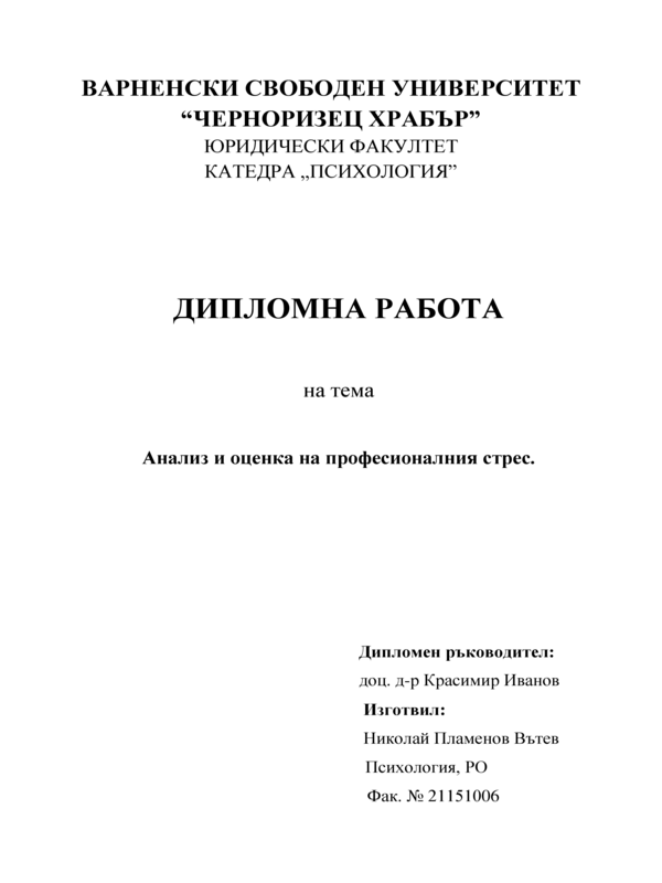 Анализ и оценка на професионалния стрес