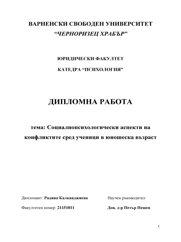 Социалнопсихологически аспекти на конфликтите сред ученици в юношеска възраст