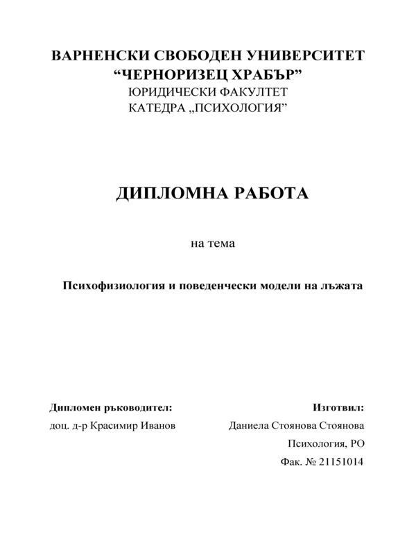 Психофизиология и поведенчески модели на лъжата