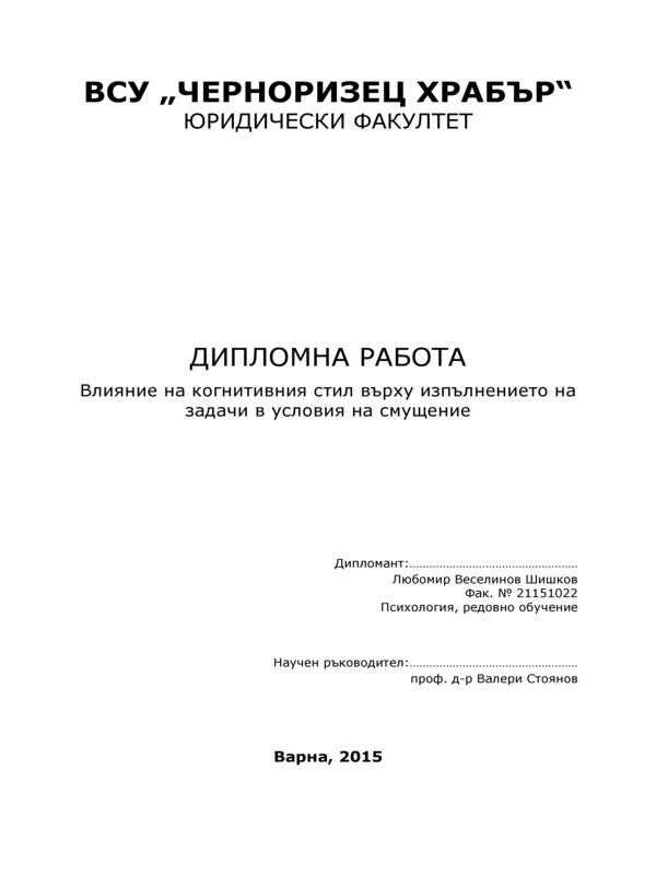 Влияние на когнитивния стил върху изпълнението на задачи в условия на смущение