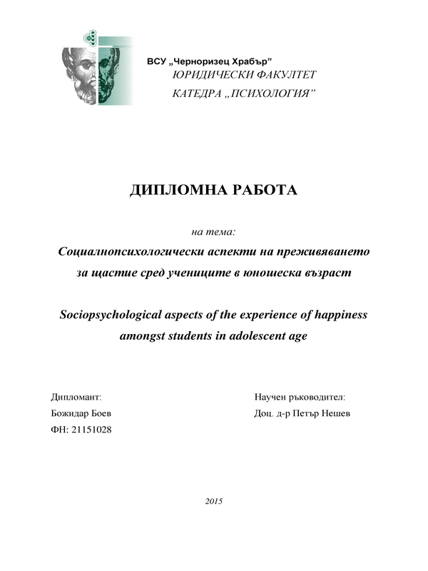 Социалнопсихологически аспекти на преживяването за щастие сред учениците в юношеска възраст