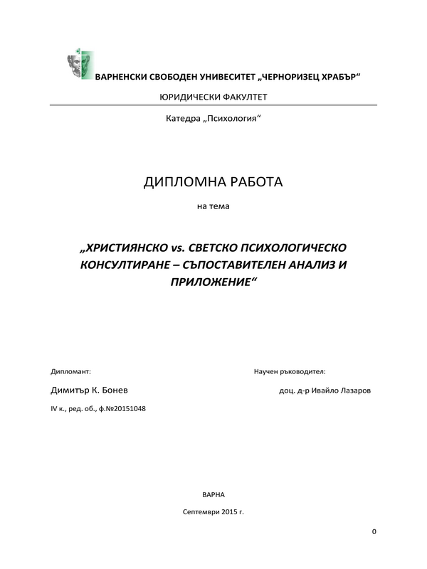 Християнско и светско психологическо консултиране - съпоставителен анализ и приложение