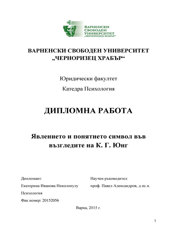 Явлението и понятието символ във възгледите на К. Г. Юнг