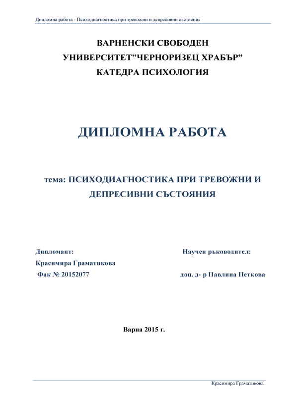 Психодиагностика при тревожни и депресивни състояния