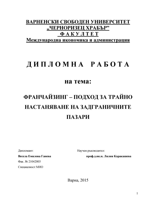 Франчайзинг - подход за трайно настаняване на задграничните пазари