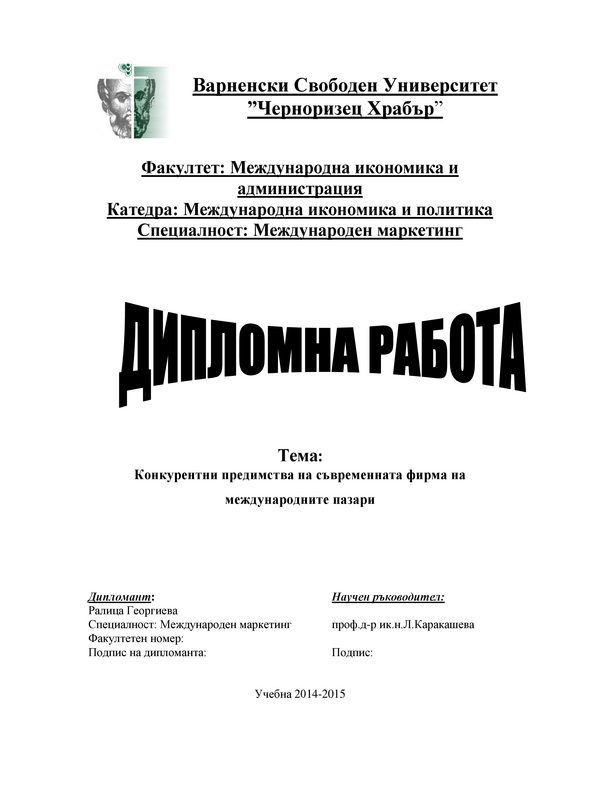 Конкурентни предимства на съвремената фирма на международните пазари