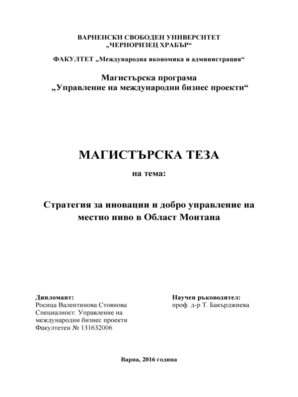 Стратегия за иновации и добро управление на местно ниво в Област Монтана