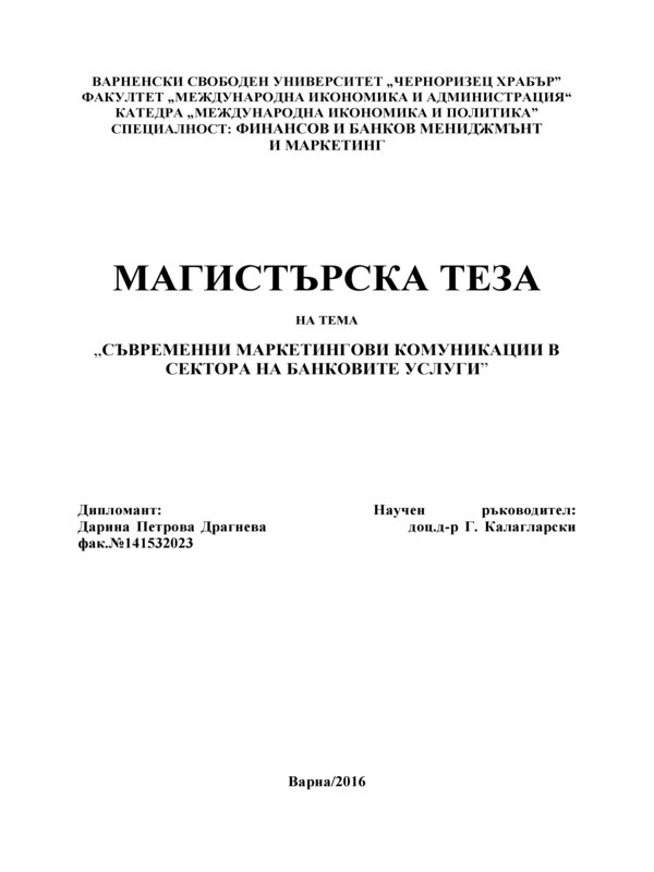 Съвременни маркетингови комуникации в сектора на банковите услуги