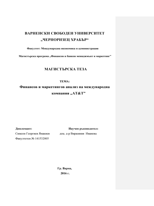 Финансов и маркетингов анализ на международна компания 