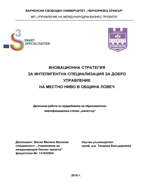 Иновационна стратегия за интелигентна специализация за добро управление на местно ниво в Община Ловеч