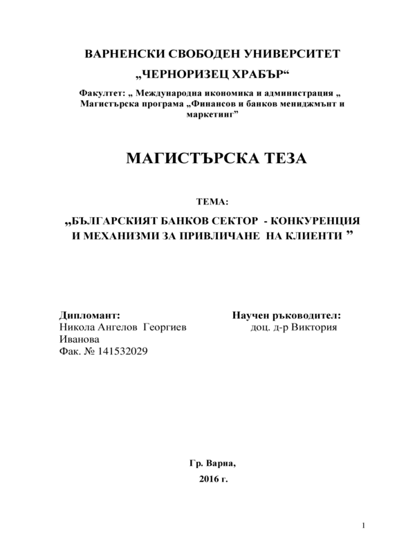 Българският банков сектор - конкуренция и механизми за привличане на клиенти