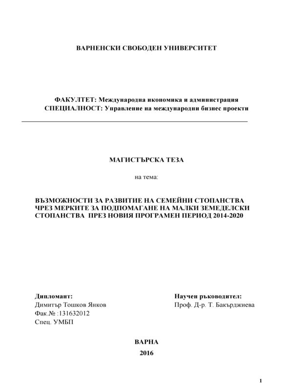 Възможности за развитие на семейни стопанства чрез мерките за подпомагане на малки земеделски стопанства през новия програмен период 2014 - 2020 г.