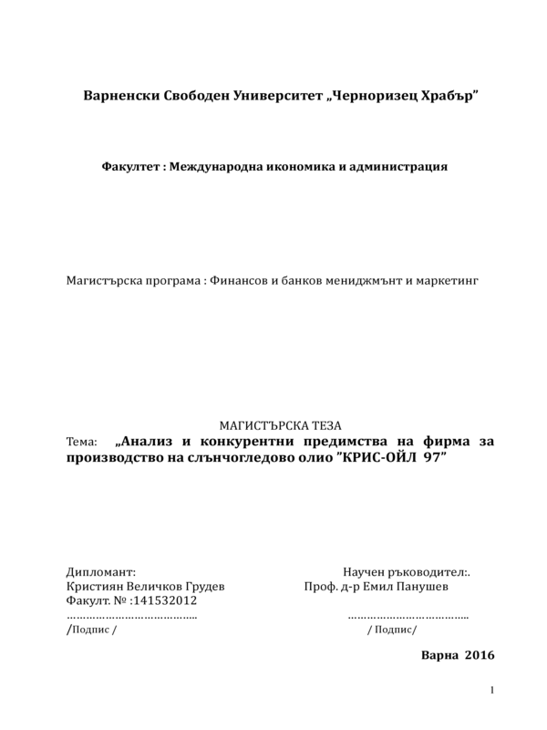 Анализ и конкурентни предимства на фирма за производство на слънчогледово олио 