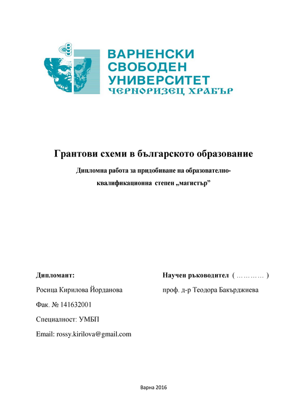 Грантови схеми в българското образование