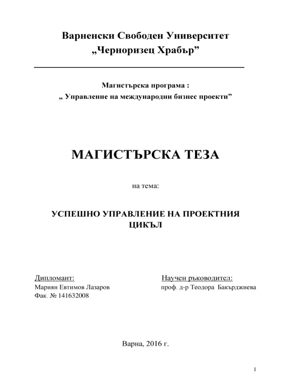 Успешно управление на проектния цикъл