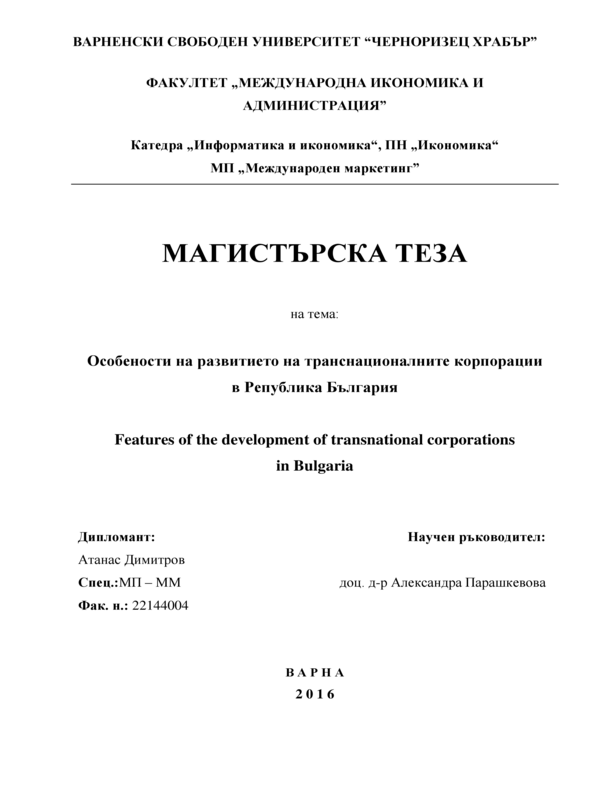 Особености на развитието на транснационалните корпорации в Република България