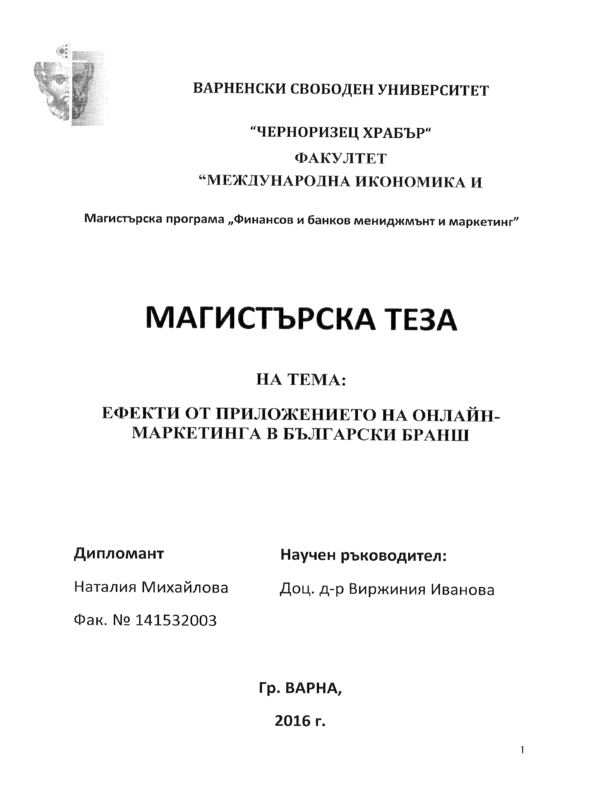 Ефекти от приложението на онлайн-маркетинга в български бранш